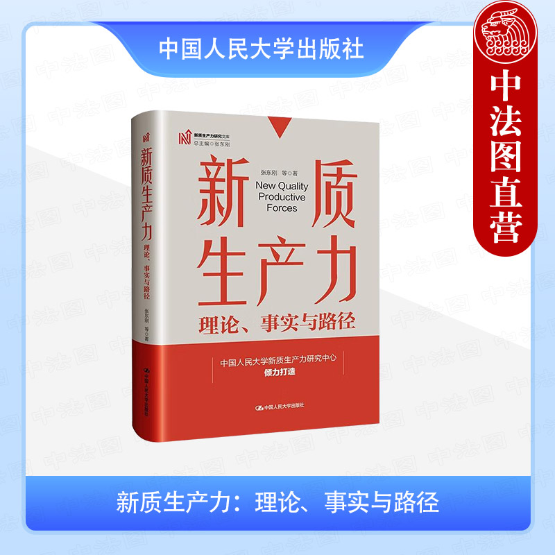 新质生产力 理论事实与路径