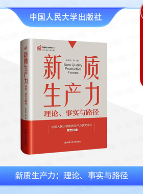 正版 新质生产力 理论事实与路径 张东刚 新质生产力发展现状评估 中国经济研究 高耗能行业绿色全要素生产率 中国人民大学出版社