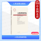总第189辑 2023年第11辑 司法审判案例指导典型案例办案指导参考用书 正版 人民法院出版 人民法院案例选 交通肇事类案件 社 2024新