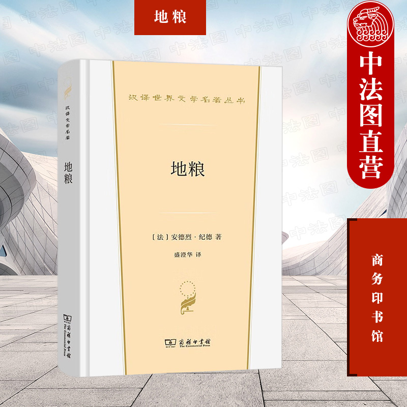 安德烈纪德商务印书馆地粮