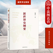 北京大学出版 社 世界历史理论指导 新世界史纲要 历史知识读物 马克思 钱乘旦 世界史教科书大学教材 正版 世界史知识体系建构