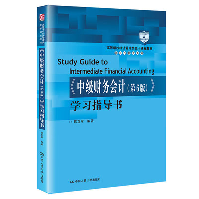 中级财务会计第6版学习指导书