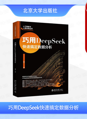 正版 巧用DeepSeek快速搞定数据分析 朱宁 北京大学出版社 DeepSeek数据采集清洗建模可视化全流程解析 时序预测图像分析文本挖掘