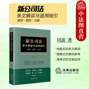 股权转让 规则 2024新公司法条文解读与适用指引 公司法实用工具书 案例 公司法条文解读案例参考文献延伸 正版 周游 法律社 文献