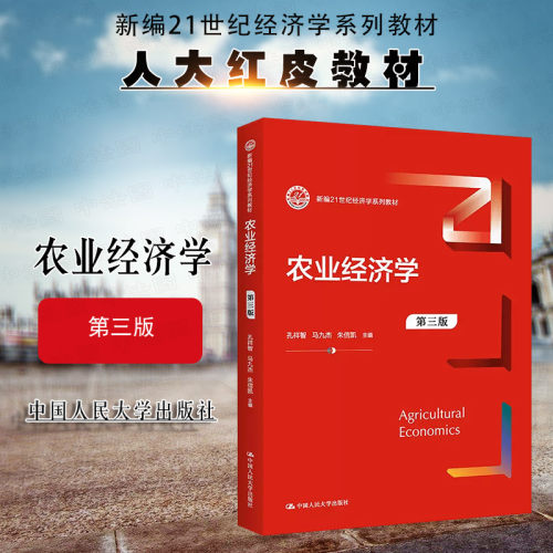 人民大学出版社农业经济学第3版