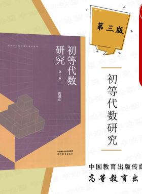 高等教育初等代数研究第3版