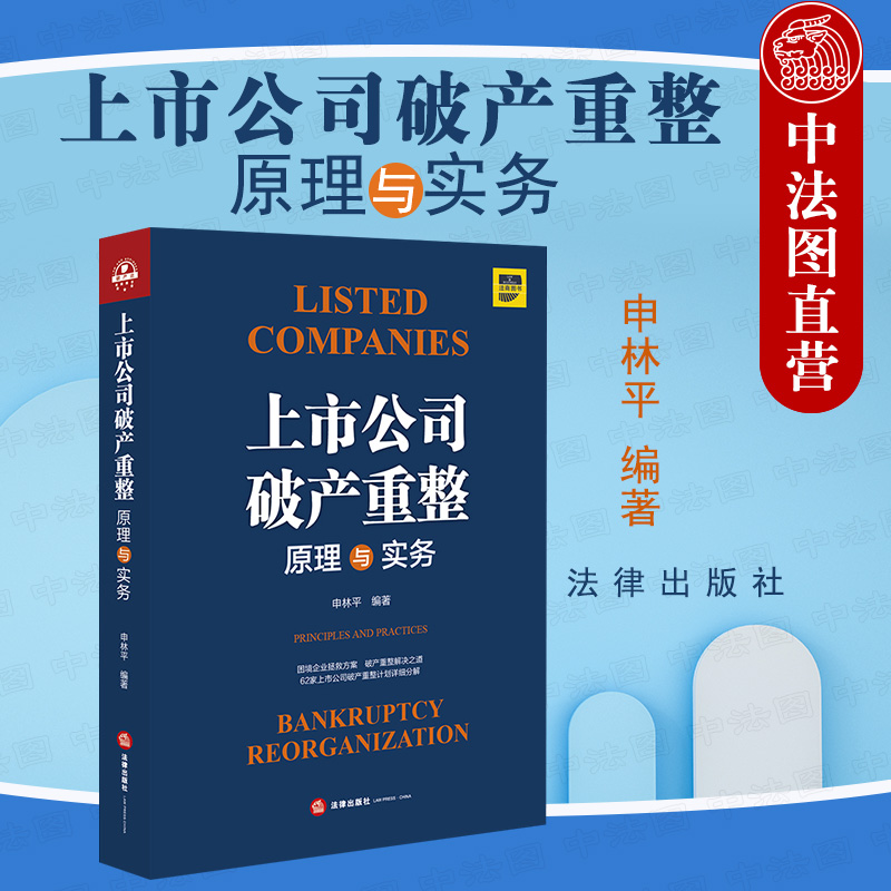 现货正版 2020新版 上市公司破产重整原理与实务 申林平 上市公司破产重整 财务困境 庭外重组 实质合并破产 债权分类 法律出版社 书籍/杂志/报纸 司法案例/实务解析 原图主图