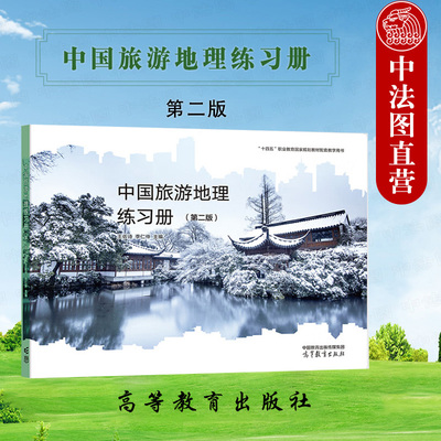 中国旅游地理练习册第2版