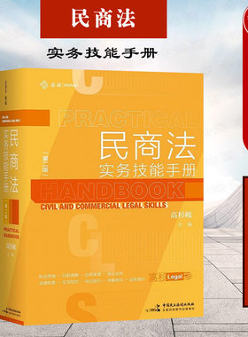 正版 麦读 2021新版 民商法实务技能手册 第二版 高杉峻 尽职调查 合同审查 民商法实务精要指引律师法律书籍 中国民主法制出版社
