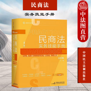 正版麦读 2021新版民商法实务技能手册第二版高杉峻尽职调查合同审查民商法实务精要指引律师法律书籍中国民主法制出版社