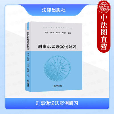 正版 2025新 刑事诉讼法案例研习 胡铭 大学本科考研法学系列教材 刑事审前程序与侦诉关系 刑事诉讼证据社会治理检察监督 法律社