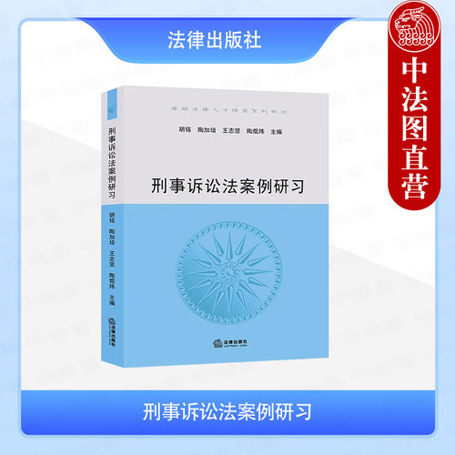 刑事诉讼法案例研习