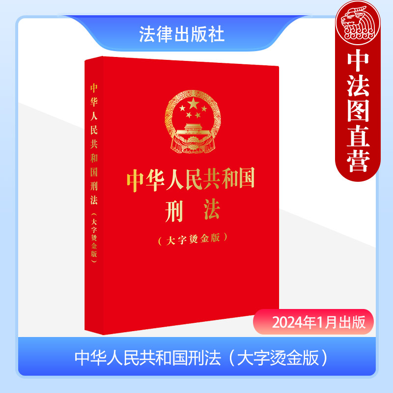 正版 2024新 中华人民共和国刑法 大字烫金版 根据刑法修正案十二新修正 刑法总则分则附则 犯罪刑罚 法规单行本法条 法律出版社 书籍/杂志/报纸 法律汇编/法律法规 原图主图