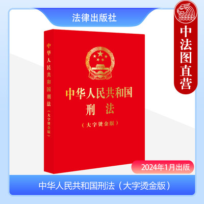 刑法修正案十二刑法大字烫金版