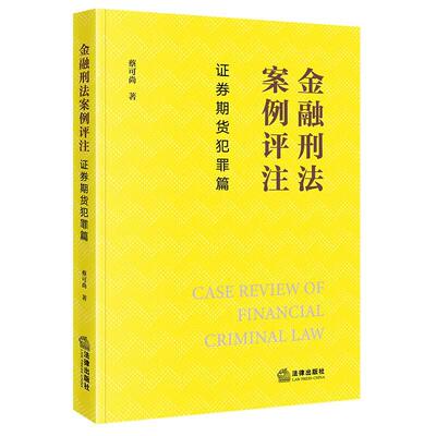 正版 金融刑法案例评注 证券期货犯罪篇 蔡可尚 金融刑法罪名犯罪构成 内幕交易司法解释剖析 律师证券实务案例参考书 法律出版社