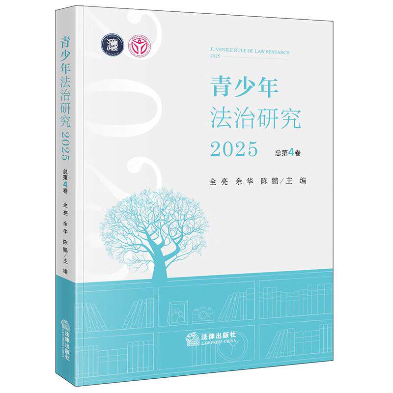 正版 青少年法治研究 2025总第4卷 全亮 余华 陈鹏 青少年法治教育保护 未成年人检察未成年人犯罪预防与救助教育法治 法律出版社