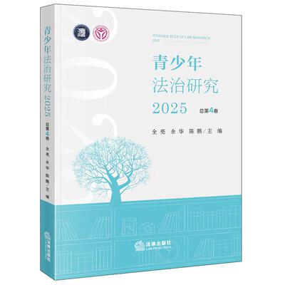 正版 青少年法治研究 2025总第4卷 全亮 余华 陈鹏 青少年法治教育保护 未成年人检察未成年人犯罪预防与救助教育法治 法律出版社