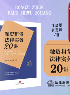 融资租赁法律实务20讲法律出版社