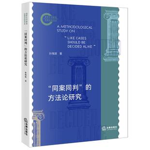 正版 “同案同判”的方法论研究 孙海波 法律出版社 9787524410300
