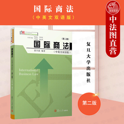 复旦际商法中英文双语版第二版