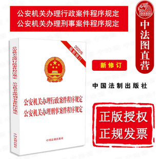 现货正版 公安机关办理行政案件程序规定公安机关办理刑事案件程序规定 2020年新修订版 法制 侦查制度涉案财物管理处置机制工具书