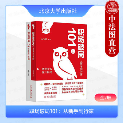 正版 2025年新书 职场破局101：从新手到行家（全2册）石头哥 北京大学出版社 职场小白读物职场手册职场常见困惑现象能力提升晋升