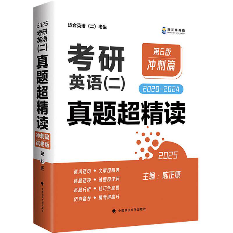 正版 2025考研英语（二）真题超精读（冲刺篇 试卷版）（2020-2024）（第6版） 陈正康 中国政法大学出版社 9787576413618