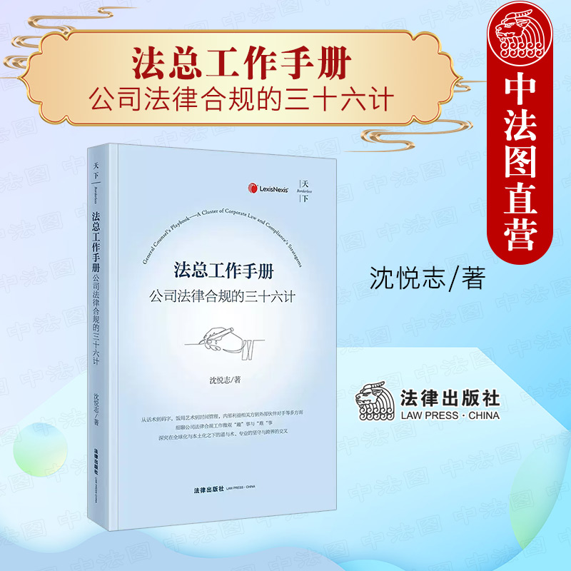 现货正版 2022新天下 法总工作手册 公司法律合规的三十六计 沈悦志 公司法律合规商业实践公司企业管理法务实务工具书 法律出版社