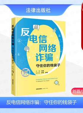 法律出版社反电信网络诈骗