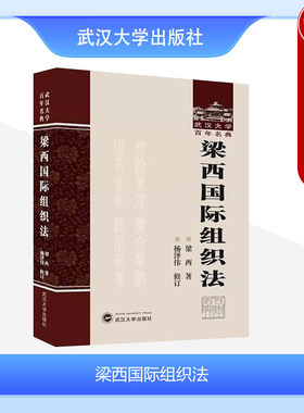 武汉大学梁西国际组织法第8版