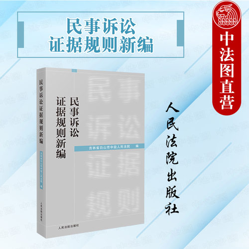 正版 2023新 民事诉讼证据规则新编 吉林省白山市中级人民法院 证明标准种类 证据保全 证据调查与收集 法官法律工作者学习参考书 - 封面