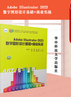 正版 Adobe Illustrator 2023数字图形设计基础+商业实战 武彩云 侯霞 大学本科考研艺术设计类专业案例式系列教材教科书 华中科技