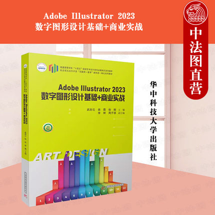 正版 Adobe Illustrator 2023数字图形设计基础+商业实战 武彩云 侯霞 大学本科考研艺术设计类专业案例式系列教材教科书 华中科技