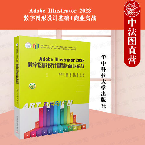 Adobe Illustrator 2023数字图形设计基础