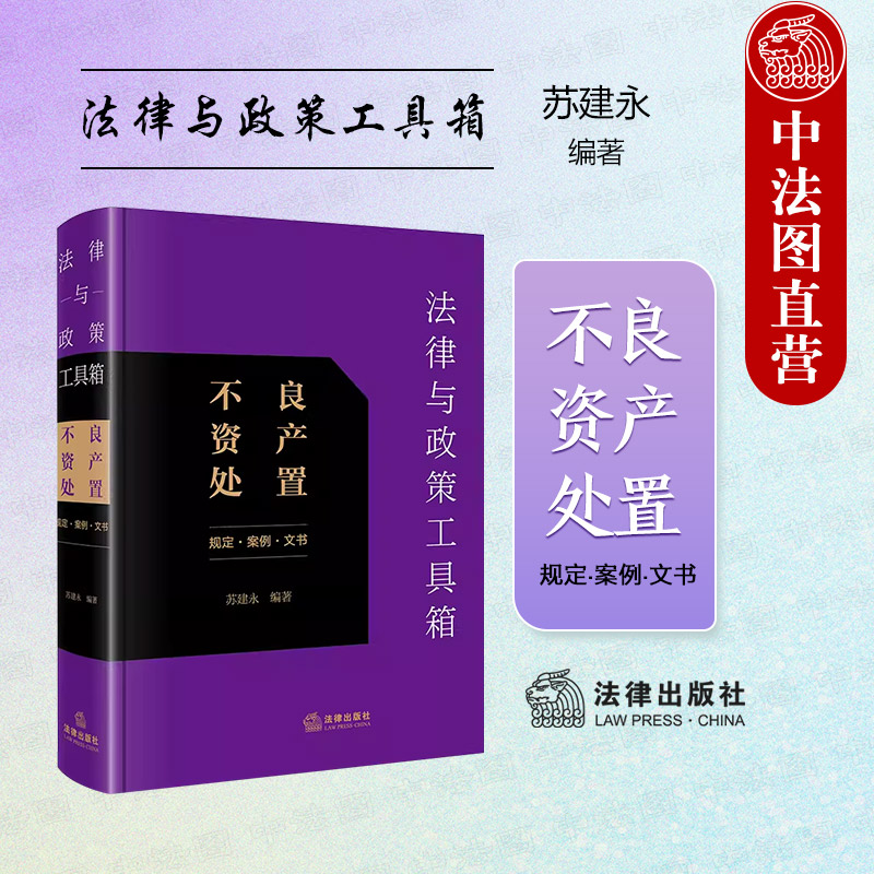 正版法律与政策工具箱不良资产处置规定案例文书苏建永不良资产管理法律法规政策行业规定指导案例分析金融借款担保制度法律-封面