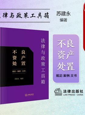 正版 法律与政策工具箱 不良资产处置规定案例文书 苏建永 不良资产管理法律法规政策行业规定指导案例分析 金融借款担保制度 法律