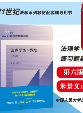 人民大学法理学练习题集第六版