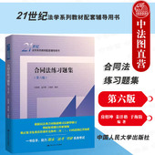 第六版 第6版 房绍坤 正版 合同法总则分则 合同法练习题集 合同法法学系列教材配套辅导用书大学本科考研教材教辅 人民大学 2024新