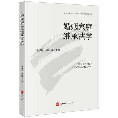 正版 婚姻家庭继承法学 李洪祥 曹险峰 大学本科考研法学教材教科书 婚姻家庭继承法教材 民法典婚姻家庭编继承编法律规范 法律社