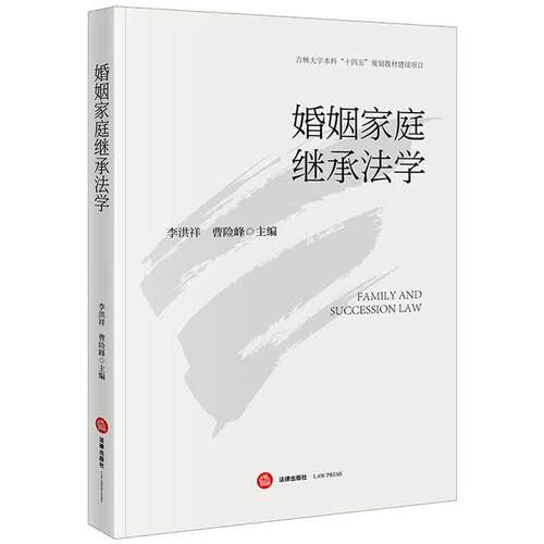 婚姻家庭继承法学