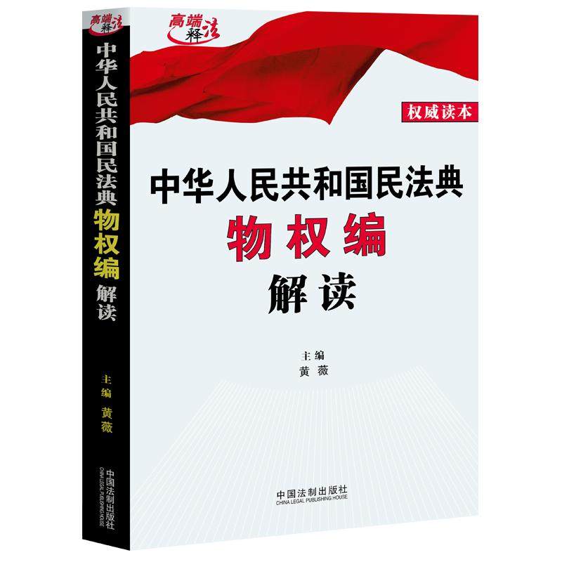 正版 2020新 中华人民共和国民法典物权编解读 黄薇 法制 民法典立法