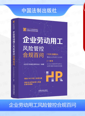 企业劳动用工风险管控合规百问