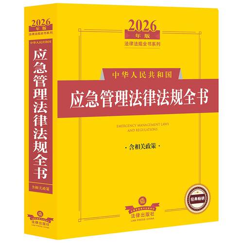 2026年版中华人民共和国应急管理法律法规