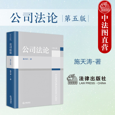 正版 2025新 公司法论 第五版第5版 施天涛 公司法法学教材教科书 中国公司法基本原理 公司治理融资股权激励并购重组 法律出版社