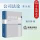 公司法法学教材教科书 社 公司法论 法律出版 公司治理融资股权激励并购重组 中国公司法基本原理 施天涛 第5版 第五版 2025新 正版
