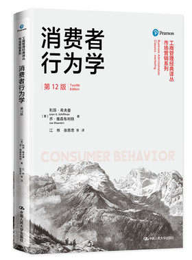 人民大学消费者行为学第12版