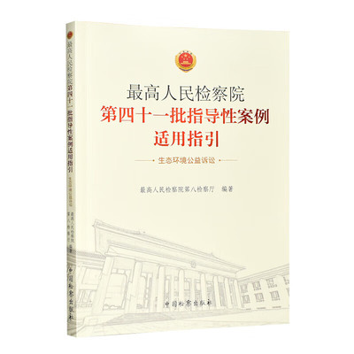 正版 2023新书 最高人民检察院第四十一批指导性案例适用指引 生态环境公益诉讼 最高人民检察院第八检察厅 中国检察出版社