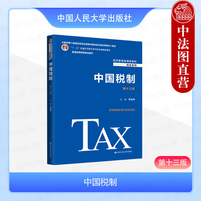 正版 中国税制 第十三版第13版 马海涛 经济管理类课程教材税收系列 大学本科研究生教科书 税收制度体系 税制改革研究 人民大学