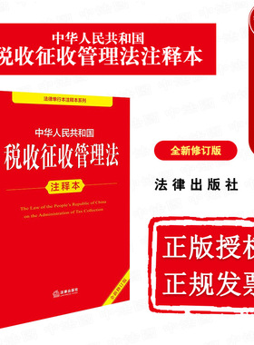 正版 2025新 中华人民共和国税收征收管理法注释本 全新修订版 税收征收管理法法律法规单行本法条注释工具书 增值税法 法律出版社
