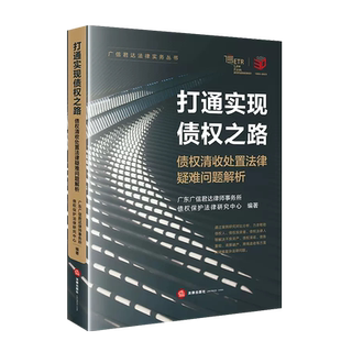 正版 打通实现债权之路 债权清收处置法律疑难问题解析 广东广信君达律师事务所 法律 不良资产债权清收债务重组清算破产跨境追收